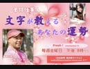 筆跡仕事人【文字が教えるあなたの運勢】ゲスト：茜沢ユメル