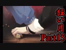 【狂い月】 月に代わって、狂乱よ！ 【Part15(最終回)】