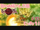 【実況】エセ歌のお姉さんとBAYONETTAしようよ！【part23】