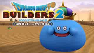 （３２）女子大生のドラゴンクエストビルダーズ２実況！！
