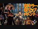 [Dead by Daylight]新キラーはバビロンの女司祭長[プレイグその1]
