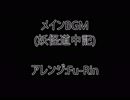1日1即興 メインBGM(妖怪道中記)【アレンジ】