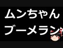 【ゆっくり保守】文ちゃんピンチか？徴用工が韓国政府を訴える
