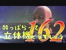 【実況】酔っぱらって立体機どうでしょう　第百六十二陣