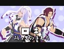 【MMD刀剣乱舞】ロキ【村正派】