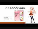 ボイスロイドで読み聞かせ　第５夜「いろいろなふね」（with CeVIO）