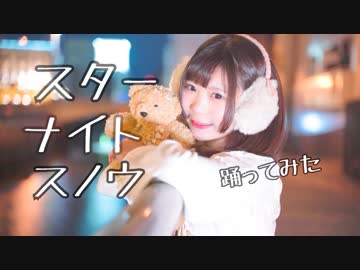 【冬の終わりに】スターナイトスノウ 踊ってみた【こりす】