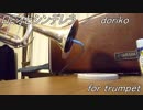 【毎日投稿】ロミオとシンデレラをトランペットで【吹いてみた】