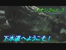 【グロテスク注意】バイオハザードRE:2 レオン2nd ３ 下水道へようこそ