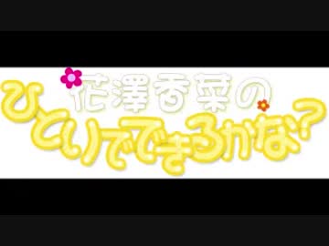 花澤香菜のひとりでできるかな？2019年3月7日第381回