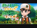 世界最強のトレーナーとの戦い【ポケットモンスターLet's Go! イーブイ 真のFINAL】