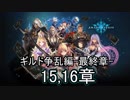 Shadowverse(シャドウバース)実況プレイ　ストーリーモードギルド争乱編最終章15、16章