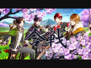 【ニコカラ】合戦《浦島坂田船》(On Vocal)±0