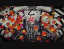 【歌ってみた】乙女解剖【睦月 茜】