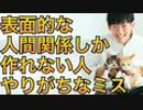 表面的な人間関係しか作れない人がやりがちなコミュニケーションの間違いとは