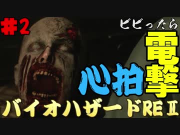 【心拍数】ビビったら電撃！心拍バイオハザードRE:2　Part2【二人】