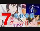 【FGO】魔性菩薩（KP未使用） 7ターン メルトリリスとキルケー【CCC高難易度】