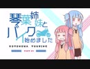 琴葉姉妹とバイク始めました　part1