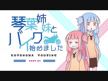 琴葉姉妹とバイク始めました　part1