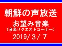 【NK-POP】朝鮮の声放送音楽リクエスト【108/３/７】