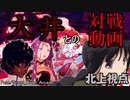 【FGO AC】グレイルウォー　大井っちと対戦！　北上視点【Fate/Grand Order Arcade】