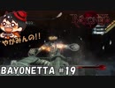【いざ】やがみんの華麗に舞う!BAYONETTA #19【空へ】
