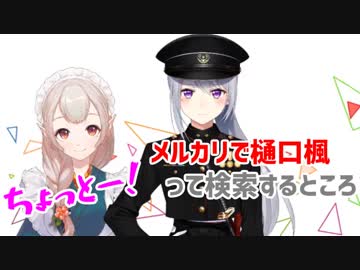 エルフのえる、メルカリで樋口楓のグッズを買っていたことを暴露される