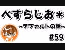 【べすらじお＊】 定期的にやるものこそ効率的に！デフォルトの話。 【#59】
