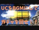 【ガチャ】ヘビーガンダムUC　これが日頃の行いいいい！！