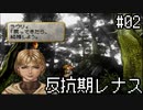 【VP】反抗期レナス -Chapter02-【ゆっくり実況】