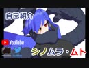 【シノムラ・ムト】自己紹介するよ【VTuber】