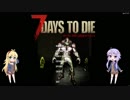【7 days to die】暗闇の中で光る者たちpart1【dfMOD】【VOICEROID 実況】