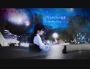 祝５周年【ふありぃ★୭⋆】プラネタリウムの真実【踊ってみた】ーAnother Storyー