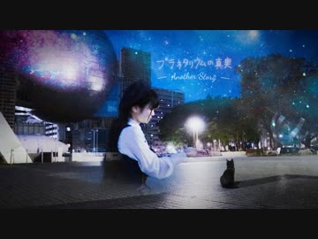 祝５周年【ふありぃ★୭⋆】プラネタリウムの真実【踊ってみた】ーAnother Storyー