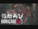 裏#5 帰ってきたケツ顎がすげえ[バイオハザードRE:2]ゆっくり実況