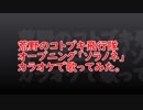 荒野のコトブキ飛行隊をカラオケで歌ってみた