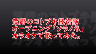 荒野のコトブキ飛行隊をカラオケで歌ってみた