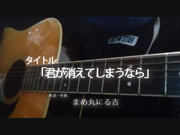 【オリジナル】「君が消えてしまうなら」【弾き語り】【3rdシングル】