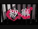 紗痲　歌ってみた【おはる】