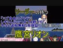【にじさんじ】リーダーの持つ「しずりんのつよつよ弓（以下略）」に射貫かれる鷹宮リオン【Minecraft】