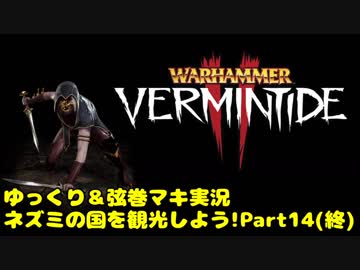 【WH:VT2】ネズミの国を観光しよう!　Part14(終)【ゆっくり＆弦巻マキ実況】