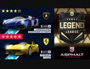 【Asphalt9】アスファルト9:Legends 「バランスで攻める？ニトロでゴリ押す？」