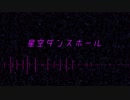 星空ダンスホール/feat.IA