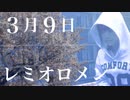 ３月９日/レミオロメン『歌ってみた』◆Mayumi