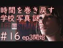 画質厨が淡々とやるLife is Strange #16（Episode3開始）