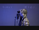 『蝶々結び』歌ってみた/Aimer◆Mayumi