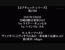 【ｴｱﾁｪｯｸ】第27回 - 「キュッヒル＆コル×モーツァルトのヴァイオリンとヴィオラの為の二重奏曲」