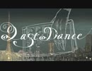 ラストダンスを歌ってみた　ver.へえや