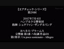 【ｴｱﾁｪｯｸ】第28回 - 「ハンブルク響＆S.ザンデルリング×ブラームスの交響曲第１番」