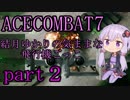 【エースコンバット7】結月ゆかりの気ままな飛行機ごっこ。part2【VOICEROID実況】